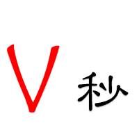 V秒DUR