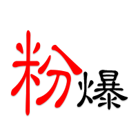 粉爆独家算法AB[抖/快]