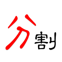 素材分割工具