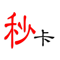 新卡秒