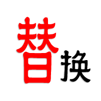 钭钭替换(定制专属)
