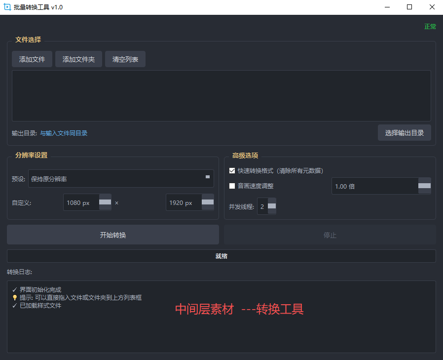 批量转换-素材中间层